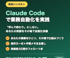 Claude Codeで業務自動化を実践します 「学んで終わり」にしない。実務をその場で自動化体験