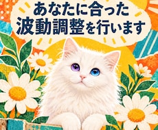 あなたに合った波動調整を行います 今の心の状態と流れを読み取り、丁寧に整えます【即日】
