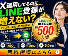 X運用代行で公式LINEの友達を増やします イメージ1