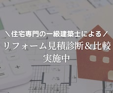 住宅リフォームの見積診断・比較を実施いたします 住宅専門の一級建築士による適正価格チェック