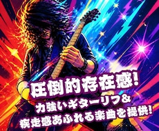 エレキギターが唸る！本格ロック曲・BGM制作します イメージ1