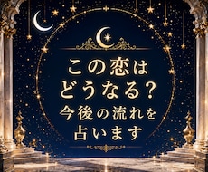 この恋の今後をタロットで詳しく占います イメージ1