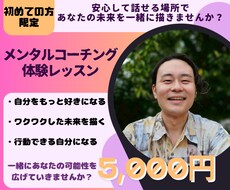 メンタルコーチングの体験レッスンをします イメージ1
