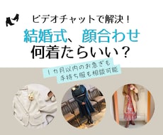 結婚式参列・顔合わせの服装＆お買い物相談に乗ります 元ブライダルコーディネーターがお急ぎの方にも対応します！