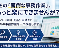 Excel・申請など面倒な事務作業を一つ改善します イメージ1