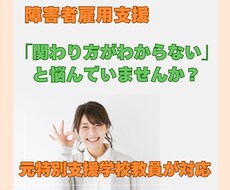 発達障害の方との関わり方の相談にのります イメージ1