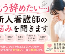 新人看護師「もう辞めたい…」そんな悩みを聞きます イメージ1