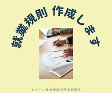 就業規則継続サポート＜初期設定＞します イメージ1