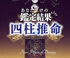 四柱推命×霊視であなたの宿命と開運時期を鑑定します イメージ1