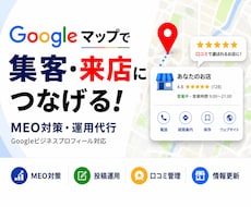 集客に強い！MEO対策・運用支援しますます 専門知識は不要。設定から口コミ対策まで伴走する安心のサポート