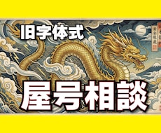 屋号相談★富財を呼び込む「勝つ屋号」を授けます 商売繁盛の秘技。看板に命を与え、最強の吉祥屋号をご提案します