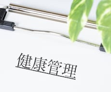 健康についての記事を作成します イメージ1
