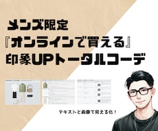 メンズ限定☆垢抜け！印象UPファッション提案します