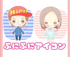 とにかくかわいい！【ぷにぷにアイコン】描きます 男の子も女の子もオリキャラも！ぷにぷに可愛い絵柄です！