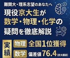 現役京大生が数学・物理・化学の疑問を徹底解説します イメージ1