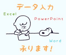 データ入力承ります イメージ1