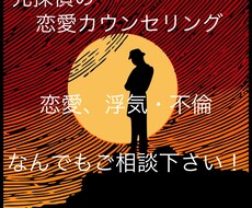 元探偵があなたの恋愛、浮気や不倫の相談を承ります イメージ1