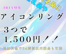 IRIAM用！3つ！アイコンリング作成します イメージ1