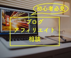 初心者必見◆ブログ・アフィリエイトのコツ教えます ●ブログ、アフィリエイト始めようとしている方へ●サポート