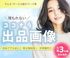 ココナラの出品画像・サムネ制作します サービスの魅力が伝わる！クリックしたくなるサムネイル！