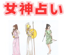 あなたに縁のある女神をご紹介します イメージ1
