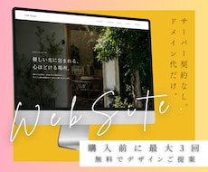 デザイン案【最大3回】購入前に無料でご提案します HP更新頻度が少なく、費用を抑えてHPを用意したい方へ