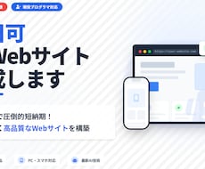即日可　AIWebサイト作成します AI活用で圧倒的短納期！手間なく高品質なWebサイトを構築