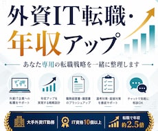 外資IT転職の戦略を整理します イメージ1
