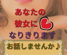 ３日間の仮想彼女♡オーダーに合わせたやり取りします メッセージし放題♡非日常？それとも親友？あなただけの彼女です