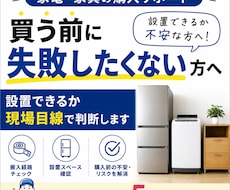 家電家具の設置可否を事前診断します イメージ1