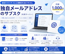 独自メールアドレスをサブスク提供（共用環境）します イメージ1