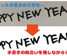 手書きの風合いを残しながらデータ化します 手書きの文字を、手書きの風合いを残してデータ化！