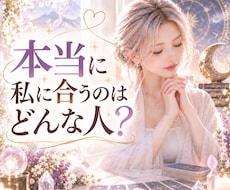 本当に私に合うのはどんな人？恋愛相性が良い人みます イメージ1