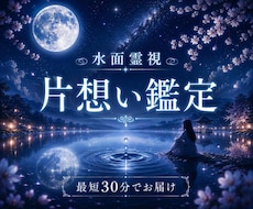 即日鑑定｜【水面霊視】片思いのあの人の本音を視ます イメージ1