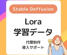 Lora代理作成 or 作成方法教えます StableDeffusioionのLora学習