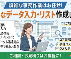 定型業務を巻き取り！正確なデータ入力代行します イメージ1