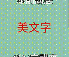 美文字講座★あなたのご希望の文字の添削、指導します 60分ビデオチャットで一緒に美文字を目指しましょう!