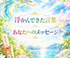 あなたから浮かんできた言葉を贈ります 詳細不要★おみくじ感覚・浮かんだ言葉たちをメッセージに