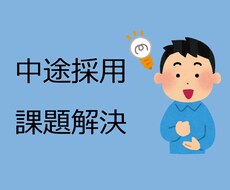 採用に関する課題解決に向けての壁打ち相手になります イメージ1