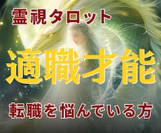 今の仕事を続けるべきか、転職かを丁寧に読み解きます イメージ1