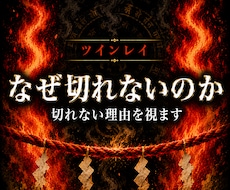 ツインレイの縁がどこで止まっているか霊視します 縁熾霊視で、切れない縁のどこが止まったか視ます