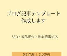 あなた専用の記事テンプレートを作成します SEO・商品紹介記事に使える型を作ります