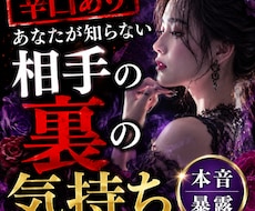 辛口あり　あなたが知らない相手の裏の気持ち視ます 隠してる本音暴露　裏の感情を透視