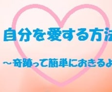 自分を愛する方法をお伝えします 自分を愛せない・人生が思い通りにいかず不安なあなたへ