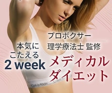 2weekメディカルダイエット！でサポートします はじめてご利用の方限定！気軽に試せるお試しダイエットサポート