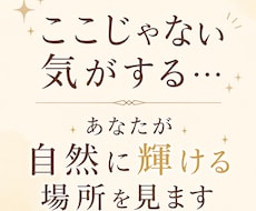 ここじゃない気がする…自然に輝ける場所を見ます 和感の正体とあなたの居場所を見ます