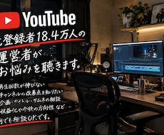 元登録者18.4万運営者がお悩みを聴きます イメージ1