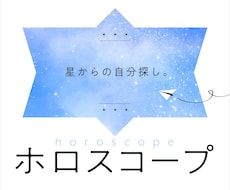 ホロスコープであなたを説明します ーーーーーー星からの自分探し。