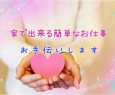 簡単なお仕事お手伝いします イメージ1