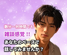 今すぐ少しでも会話したい☆あなたの心を満たします イメージ1